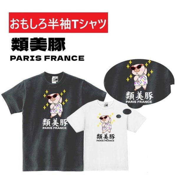 画像1: 類美豚 半袖Tシャツ パロディー おもしろTシャツ トップス おもしろい メンズ レディース 豚 ブタ かわいい 半袖 S M L XL 2XL 3XL ホワイト ブラック おふざけTシャツ (1)