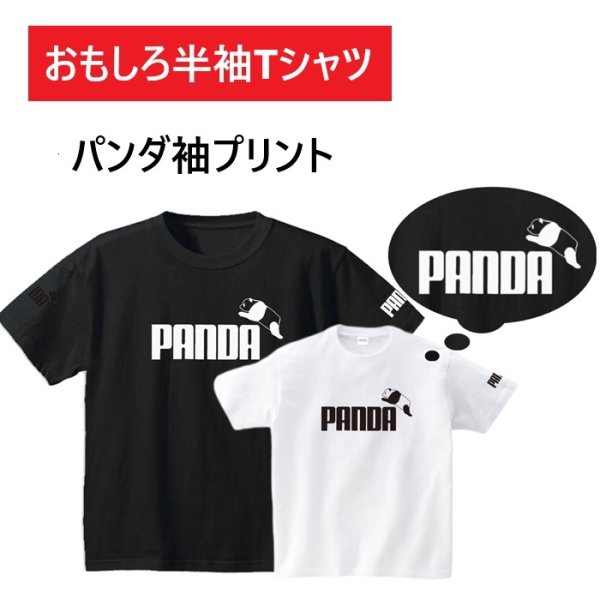 画像1: PANDA袖プリント半袖Tシャツ S M L XL 2XL  3XL サイズ おもしろTシャツ 半袖 Tシャツ パンダ トップス おもしろい パロディTシャツ おふざけTシャツ メンズ レディース ホワイト ブラック (1)