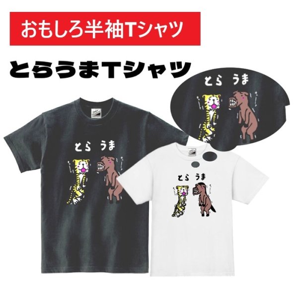 画像1: とらうま半袖Tシャツ パロディ S M L XL 2XL 3XL おもしろTシャツ メンズ レディース 半袖 Tシャツ おふざけTシャツ ホワイト ブラック トラ ウマ (1)