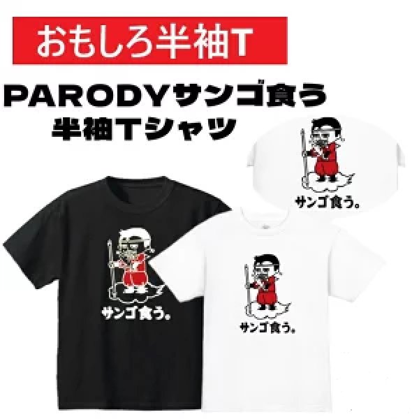 画像1: さんごくう半袖Tシャツ パロディS M L XL 2XL 3XL おもしろTシャツ メンズ レディース 半袖 Tシャツ おふざけTシャツ ホワイト ブラック 孫悟空 (1)