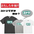 画像1: ユトリですが何か？プリント半袖Tシャツ パロディ S M L おもしろTシャツ メンズ レディース 半袖 Tシャツ おふざけTシャツ ホワイト ブラック グレー メッセージTシャツ (1)