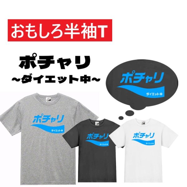 画像1: ポチャリダイエット中プリント半袖Tシャツ パロディ S M L おもしろTシャツ メンズ レディース 半袖 Tシャツ おふざけTシャツ ホワイト ブラック グレー メッセージTシャツ (1)