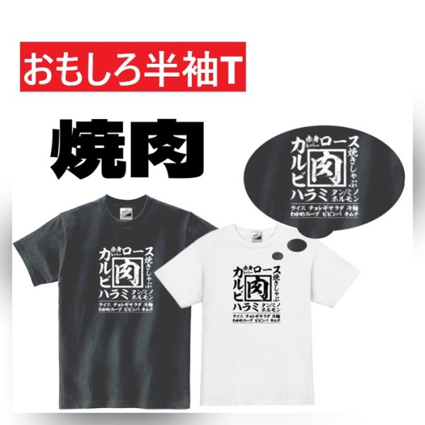 画像1: 焼肉プリント半袖Tシャツ パロディ S M L おもしろTシャツ メンズ レディース 半袖 Tシャツ おふざけTシャツ ホワイト ブラック メッセージTシャツ (1)