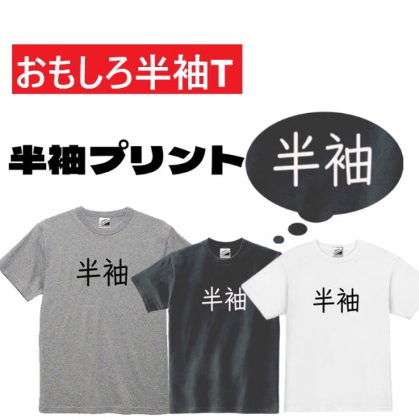 画像1: 半袖プリント半袖Tシャツ パロディ S M L XL 2XL 3XL おもしろTシャツ メンズ レディース 半袖 Tシャツ おふざけTシャツ ホワイト ブラック グレー メッセージTシャツ (1)