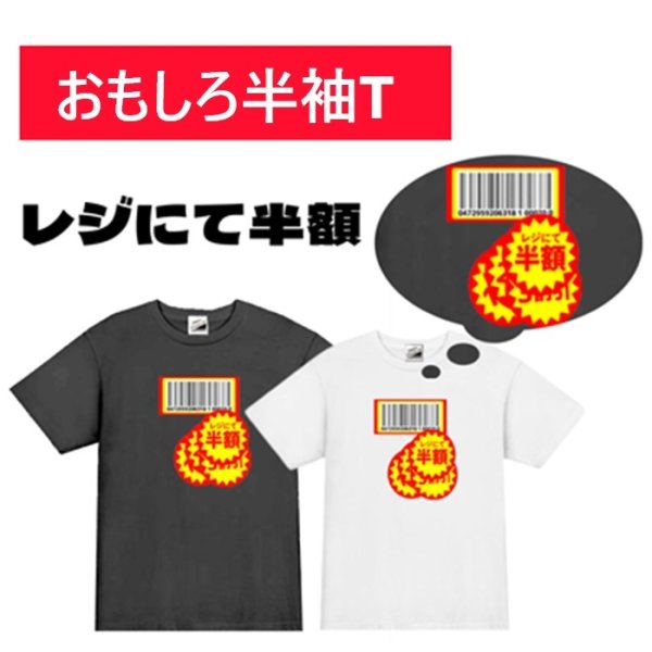 画像1: レジにて半額プリント半袖Tシャツ パロディ S M L XL 2XL 3XL おもしろTシャツ メンズ レディース 半袖 Tシャツ おふざけTシャツ ホワイト ブラック メッセージTシャツ (1)