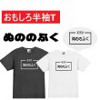 画像1: ぬののふくプリント半袖Tシャツ パロディ S M L おもしろTシャツ メンズ レディース 半袖 Tシャツ おふざけTシャツ ホワイト ブラック メッセージTシャツ (1)