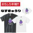 画像1: なすきゅうりプリント半袖Tシャツ パロディ S M L XL 2XL 3XL おもしろTシャツ メンズ レディース 半袖 Tシャツ おふざけTシャツ ホワイト ブラック メッセージTシャツ (1)