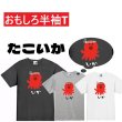 画像1: たこいかプリント半袖Tシャツ パロディ S M L XL 2XL 3XLおもしろTシャツ メンズ レディース 半袖 Tシャツ おふざけTシャツ ホワイト ブラック グレー メッセージTシャツ (1)