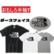 画像1: ダースフェイスプリント半袖Tシャツ パロディ S M L XL 2XL 3XL おもしろTシャツ メンズ レディース 半袖 Tシャツ おふざけTシャツ ホワイト ブラック グレー メッセージTシャツ (1)