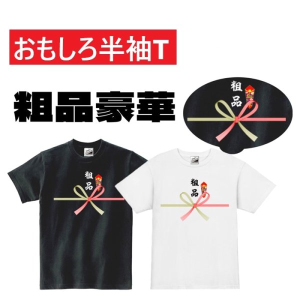 画像1: 粗品豪華プリント半袖Tシャツ パロディ S M L XL 2XL 3XL おもしろTシャツ メンズ レディース 半袖 Tシャツ おふざけTシャツ ホワイト ブラック メッセージTシャツ (1)