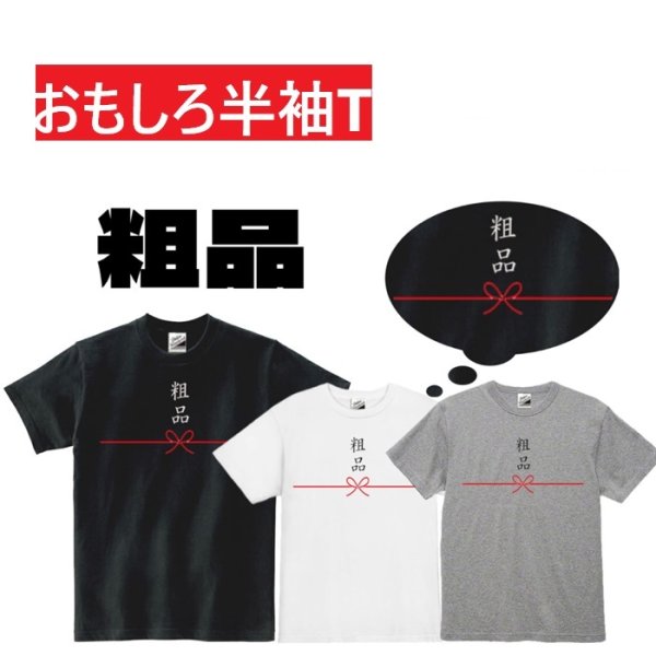 画像1: 粗品プリント半袖Tシャツ パロディ S M L おもしろTシャツ メンズ レディース 半袖 Tシャツ おふざけTシャツ ホワイト ブラック グレー メッセージTシャツ (1)