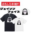 画像1: ジェイソンフェイスプリント半袖Tシャツ パロディ S M L おもしろTシャツ メンズ レディース 半袖 Tシャツ おふざけTシャツ ホワイト ブラック メッセージTシャツ (1)