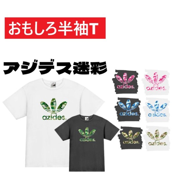 画像1: アジデス迷彩プリント半袖Tシャツ パロディ S M L XL 2XL 3XL おもしろTシャツ メンズ レディース 半袖 Tシャツ おふざけTシャツ メッセージTシャツ (1)