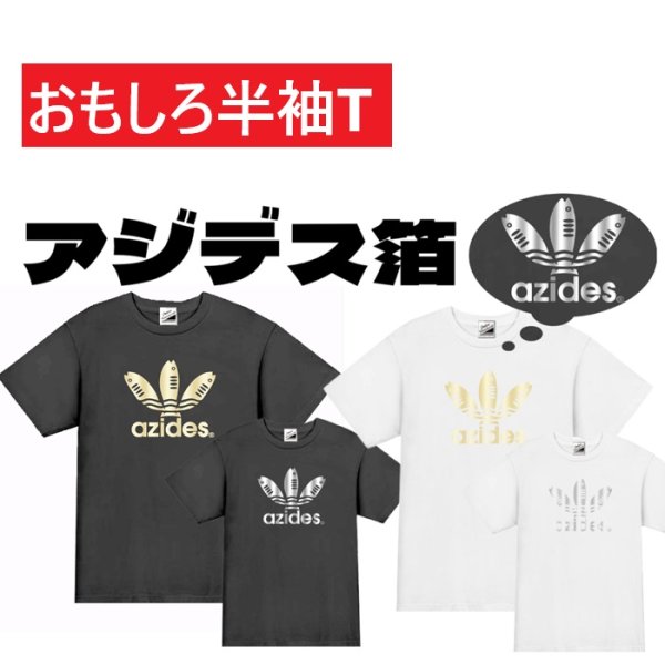 画像1: アジデス箔プリント半袖Tシャツ パロディ S M L XL 2XL 3XL おもしろTシャツ メンズ レディース 半袖 Tシャツ おふざけTシャツ メッセージTシャツ (1)