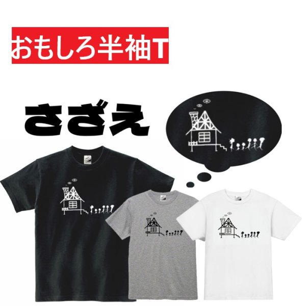 画像1: さざえプリント半袖Tシャツ パロディ S M L おもしろTシャツ メンズ レディース 半袖 Tシャツ おふざけTシャツ ホワイト ブラック グレー メッセージTシャツ (1)