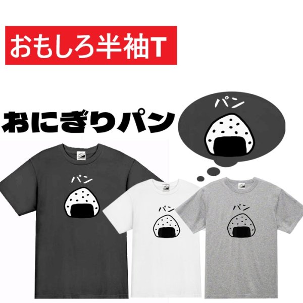 画像1: おにぎりパンプリント半袖Tシャツ パロディ S M L おもしろTシャツ メンズ レディース 半袖 Tシャツ おふざけTシャツ ホワイト ブラック グレー メッセージTシャツ (1)