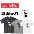 画像1: おかっぱプリント半袖Tシャツ パロディ S M L XL 2XL 3XL おもしろTシャツ メンズ レディース 半袖 Tシャツ おふざけTシャツ ホワイト ブラック グレー メッセージTシャツ (1)